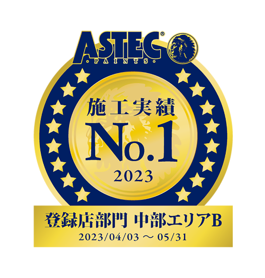 ASTEC 施工実績 No.1 2023 登録店部門 中部エリアB